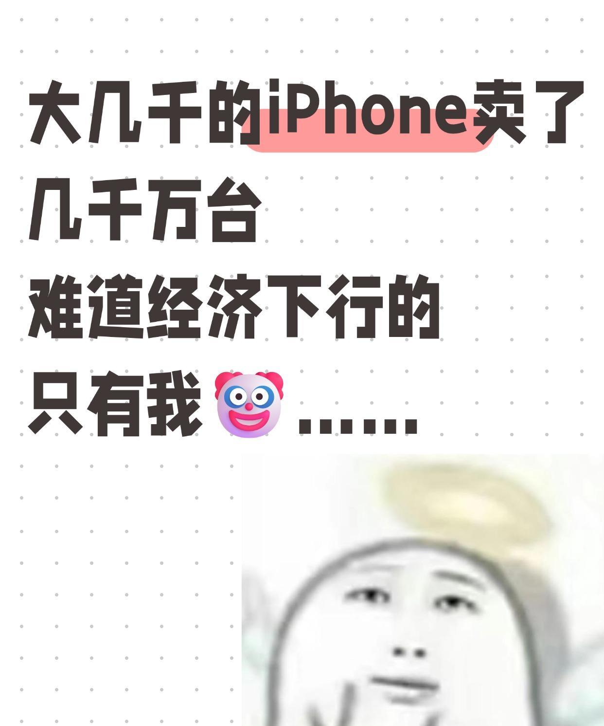 ber！都说经济下行，合着就我经济不行啊...
看博主放的榜单，iPhone 1