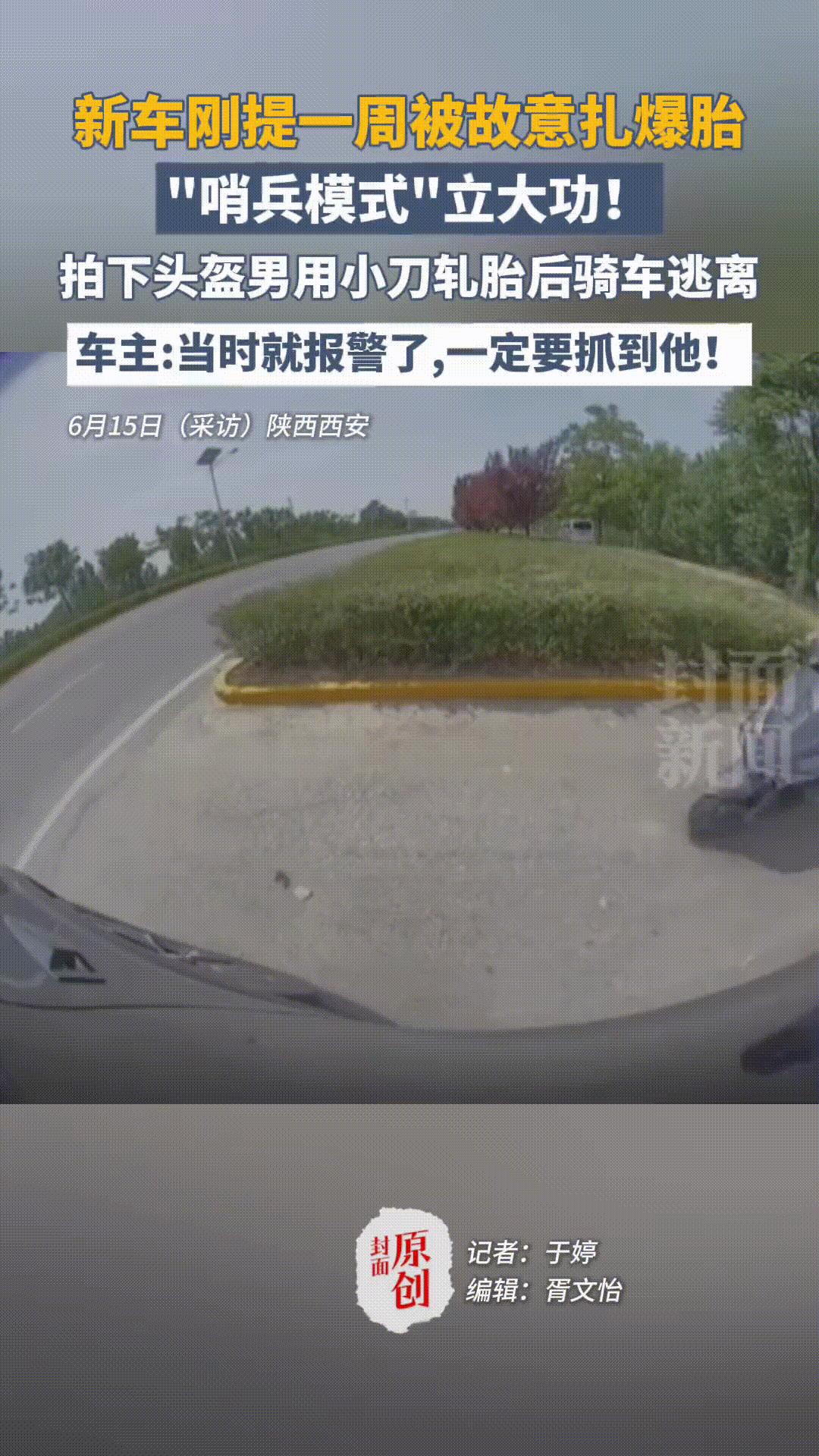 “哨兵模式”又立大功！男子把车停绿化带旁边，被头盔男扎胎，监控清晰拍下车牌号，头