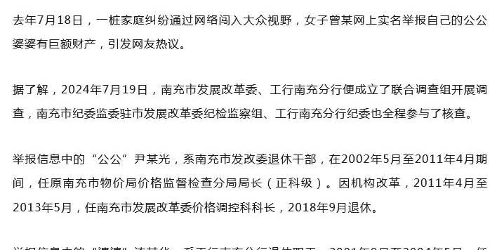 女子举报前公婆近亿资产涉贪，调查组公布结果→
去年7月，女子曾某在网上实名举报