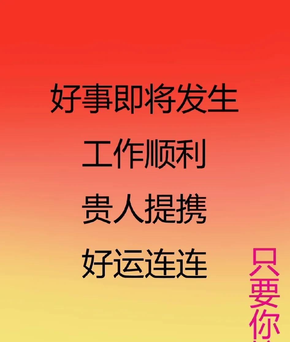 刷到这条的宝子有福啦！
快接住这份超强好运能量！
接下来工作必定顺风顺水，难题自