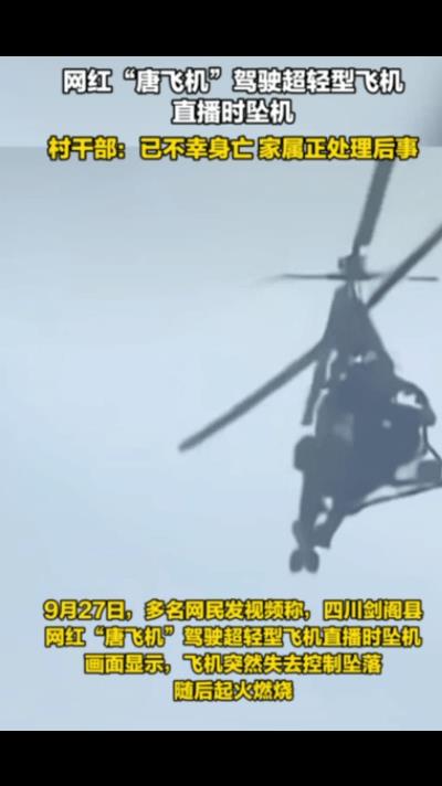 突发，网红“唐飞机”坠机身亡，“唐飞机”大哥是四川剑阁县普安人，55岁，9月27