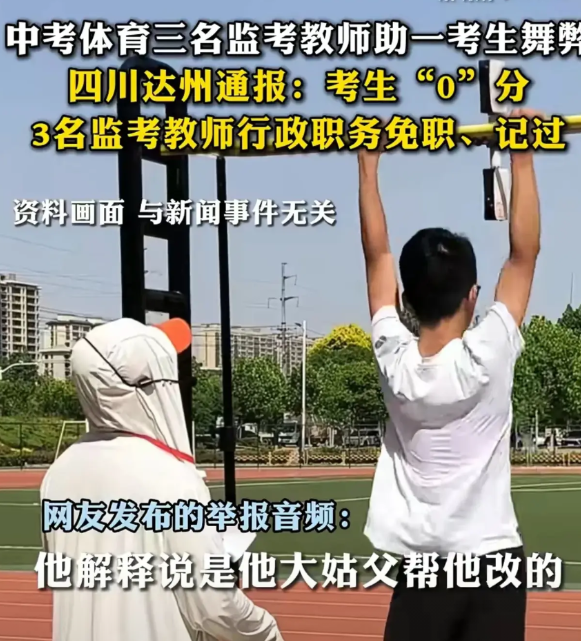 四川达州中招体育考试作弊事件，为什么影响那么大，说白了其实就四个字：教育公平。