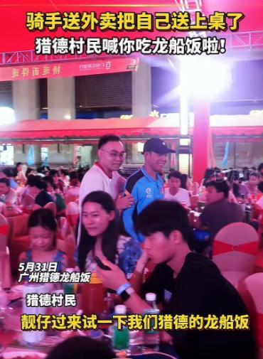那个天天给猎德村送外卖的小哥怎么也没想到，端午节能被村民拽着上桌吃龙舟饭，要知道