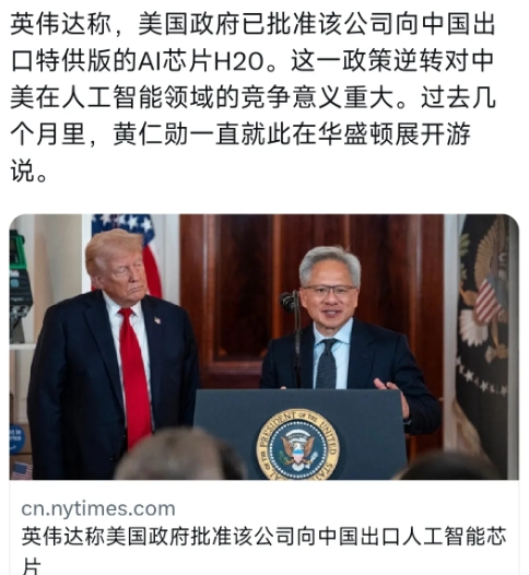 纽约时报中文网今天（7月16日）报道：“英伟达称，美国政府已批准该公司向中国出口