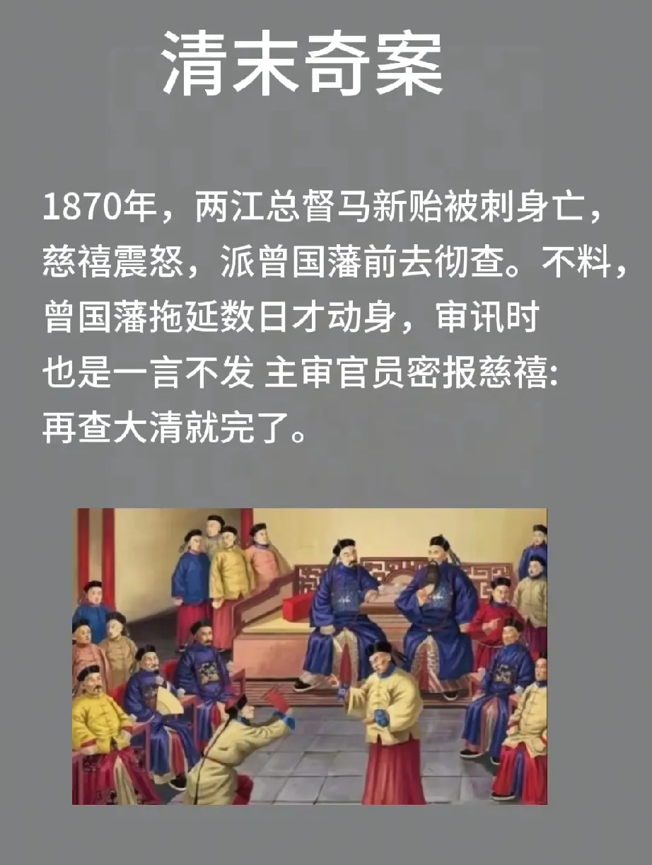 清末时期的刺马案只是水面上的小波纹，水下其实是满汉、君臣、中央和地方的一场几乎撕