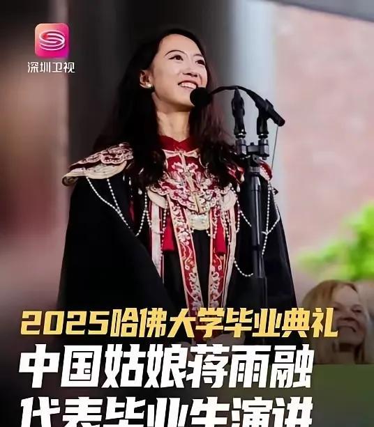 为什么那么多人反感她呢？
哈佛大学毕业典礼，中国女孩蒋雨融代表毕业生演讲，这件事