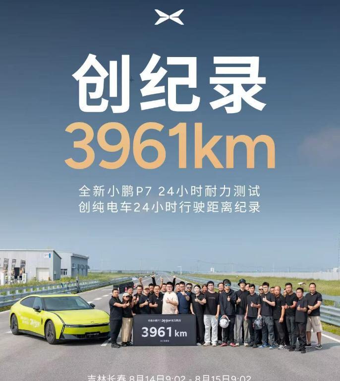 全新小鹏 P7超越小米 YU7，成为耐力测试行驶最远的新能源汽车！
今天，全新小