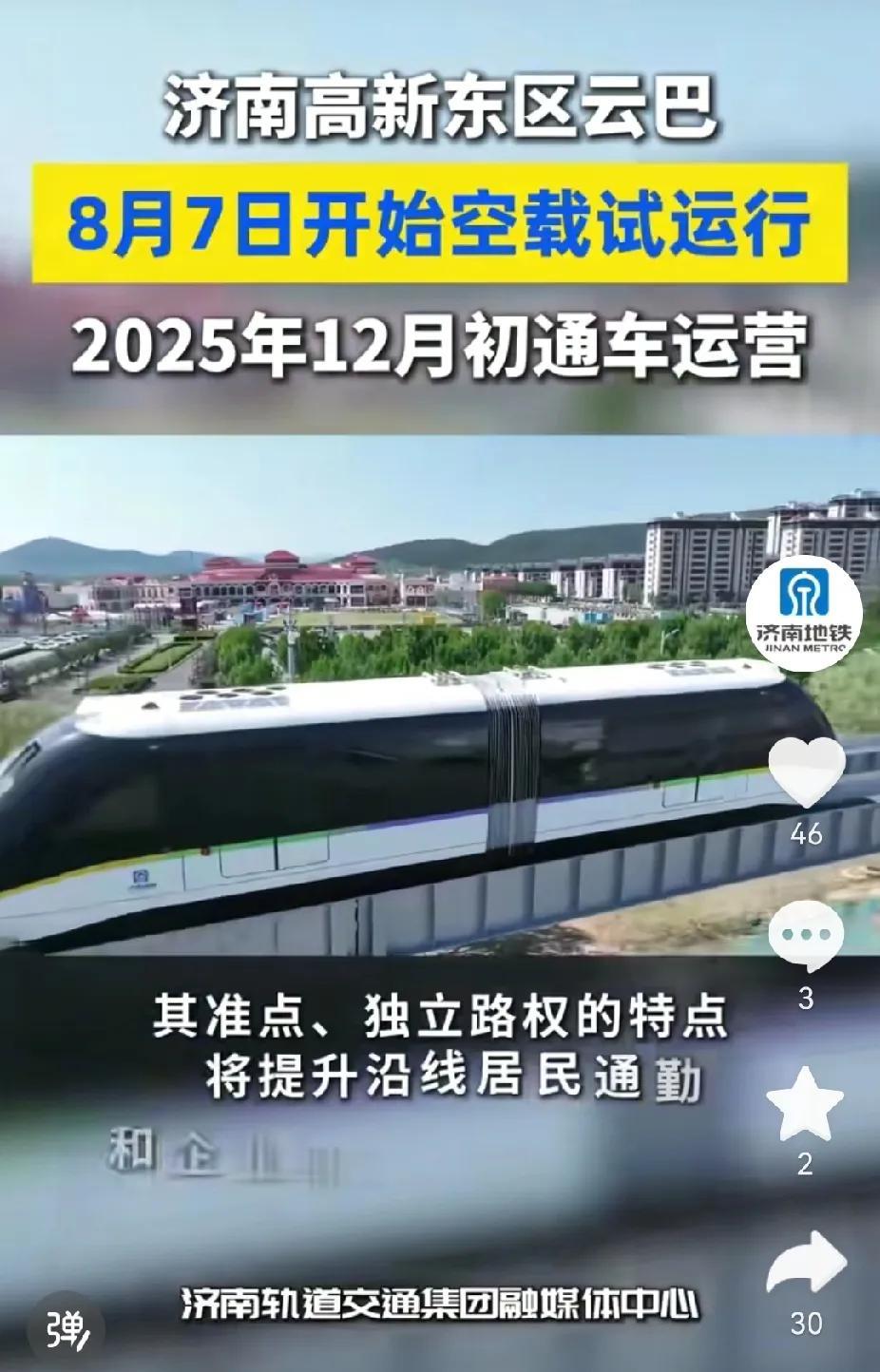 济南高新东区云巴8月7号启动空载试运行，12月初通车运行。估计地铁也会12月初运