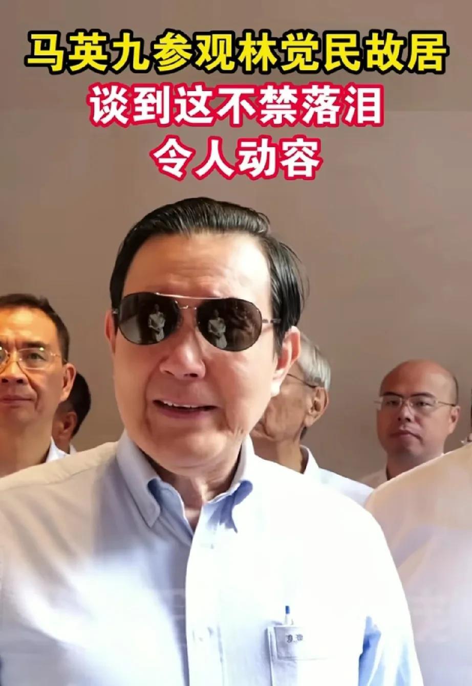 小马哥读到《与妻书》哽咽落泪！小马哥参观林觉民的故居，谈及他留下的遗书，并且当场