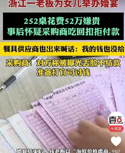 “想白嫖？”浙江，一男子给女儿花52万元办了252桌婚宴，但不料，事后男子却以“