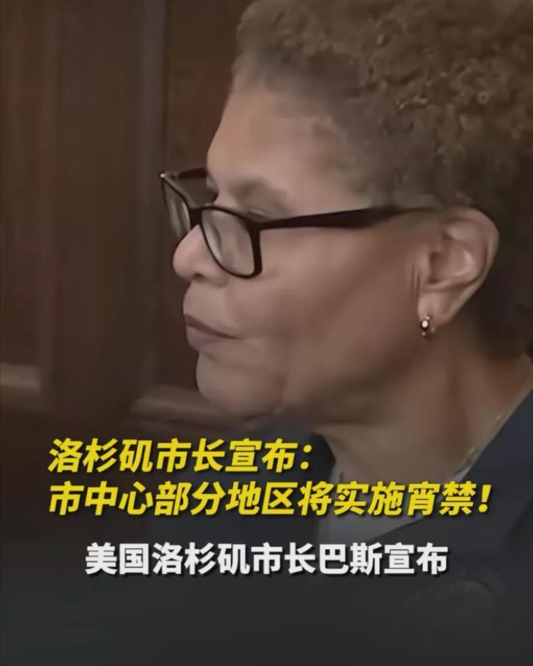 如图，美国洛杉矶市长宣布宵禁。
难道没人注意到“宵禁”这个词儿么？
冷知识，“宵
