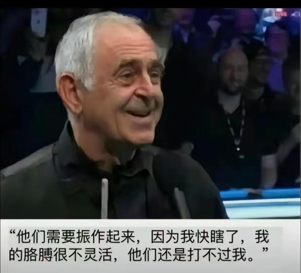 奥沙利文放狠话：“他们需要振作起来，因为我快瞎了，我的胳膊很不灵活，他们还是打不