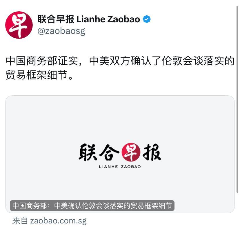联合早报今天报道：“中国商务部证实，中美双方确认了伦敦会谈落实的贸易框架细节。”