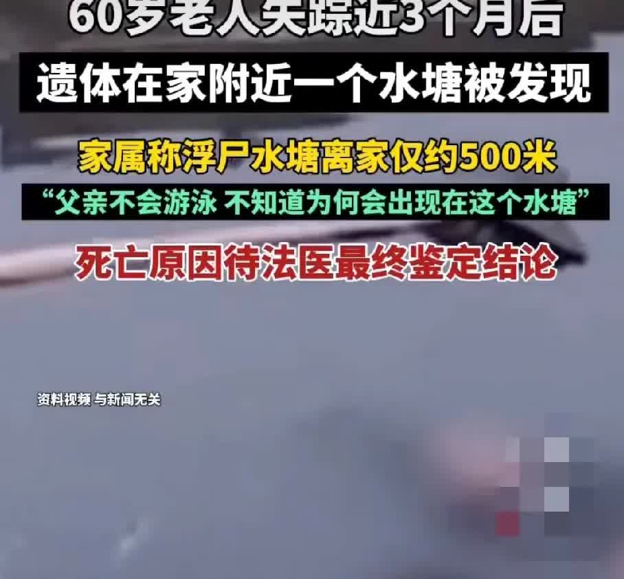 63岁独居老人失踪3月后浮尸水塘！

太揪心了！重庆巫溪县60岁的夏先生3月