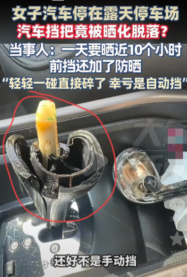烈日暴击！成都女子露天停车10小时，车内挡把竟直接“晒化了”！​
