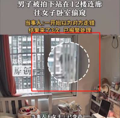 近日，上海，一女子发现男子站在连廊往家里卧室偷窥。王女士说自己住12楼，竟被陌生