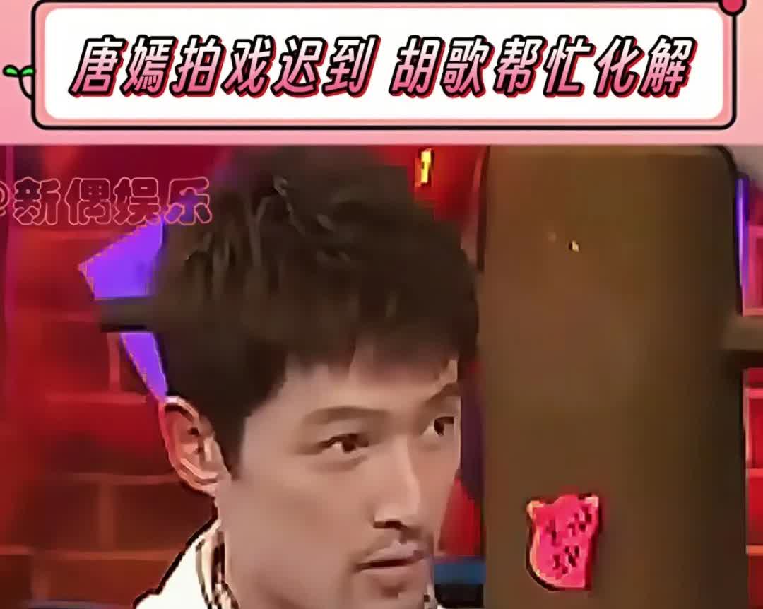 唐嫣以前拍戏迟到，胡歌机智化解危机

胡歌说，她那天迟到了2小时，整组就等了