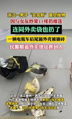 “如不严惩，天理难容！”浙江，小伙与女友吵架后，竟“实名制”将榴莲从11楼扔下！