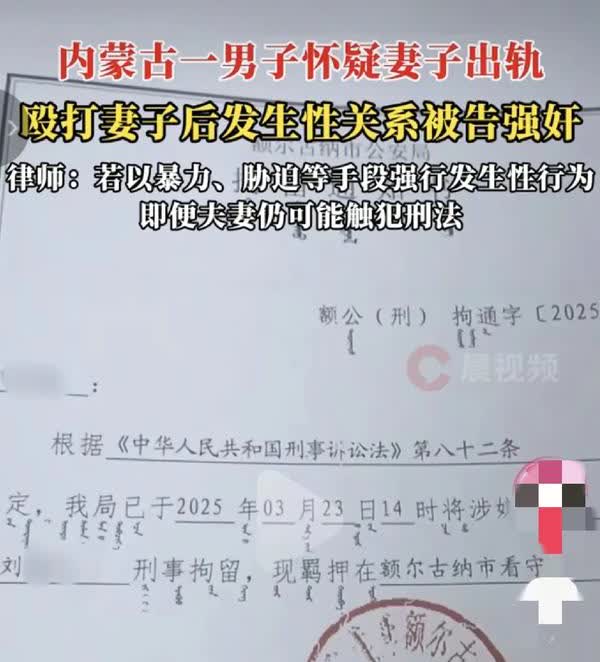 内蒙古，男子怀疑妻子出轨，就殴打妻子然后两人发生了关系，第二天妻子告丈夫强奸，这