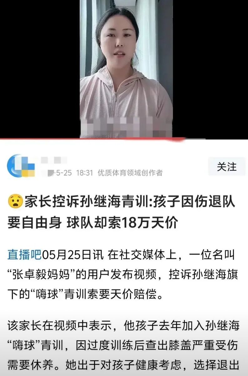 最近沸沸扬扬的18万赔偿，终于有了新答案
简单来说，就是她娃免费在孙继海的嗨球俱