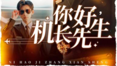 短剧《你好机长先生》：101 集的云端恋歌，看硬核机长与特别乘客的双向救赎