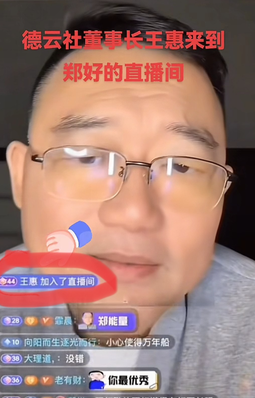 德云社董事长王惠，亲临郑好的直播间，没刷礼物走了。
郑好心态没崩，黑粉可高兴坏了