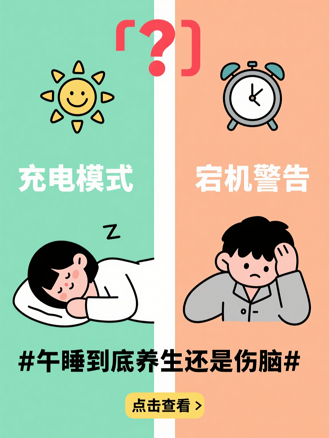 午睡到底养生还是伤脑？