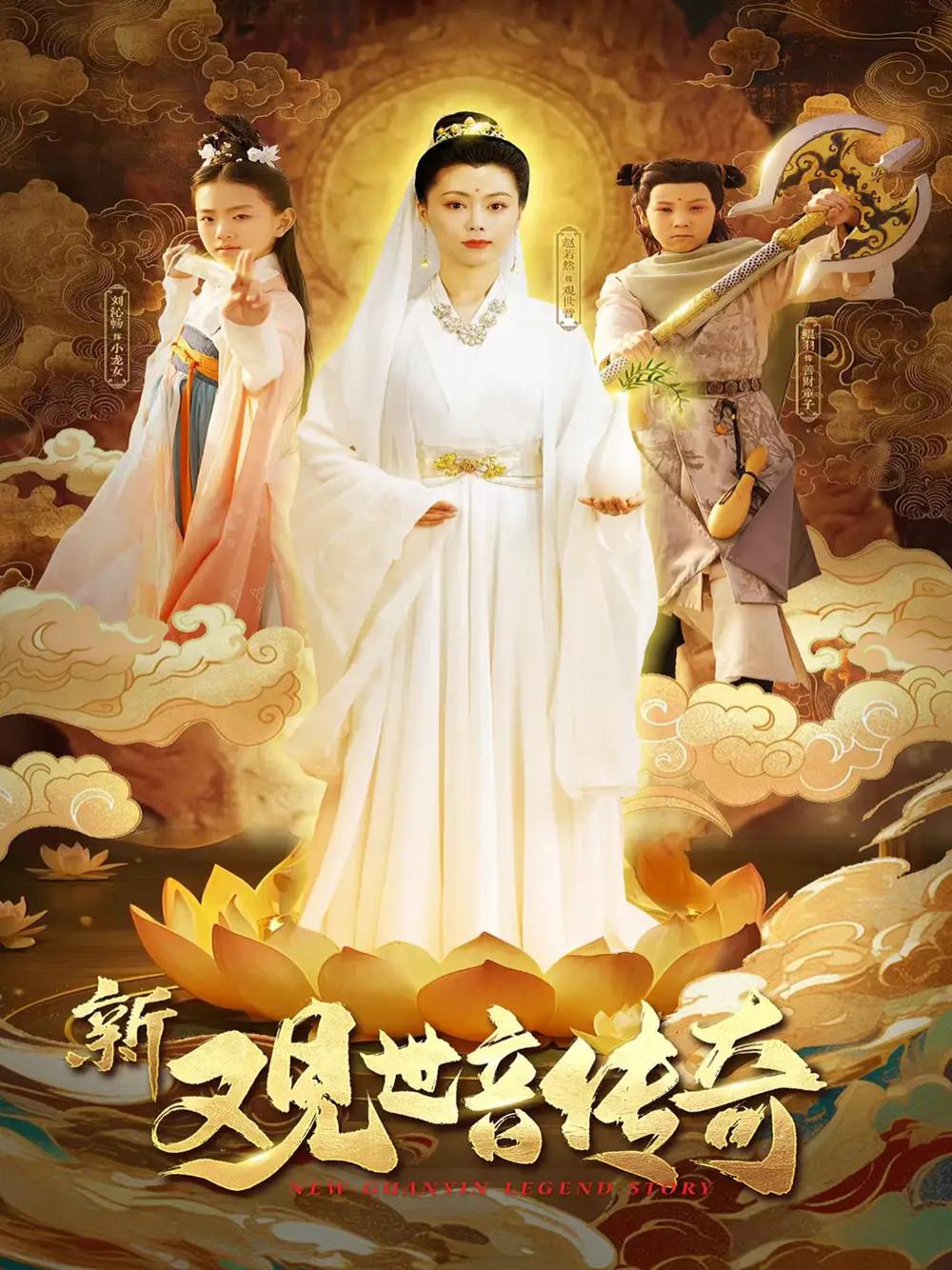 今日短剧《新观世音传奇》全网热播, 观世音传奇情缘难断