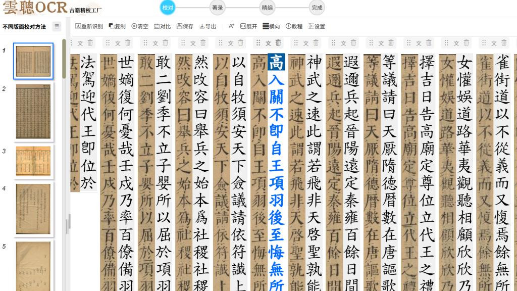 盘点6款识别率最高的古籍文字识别软件