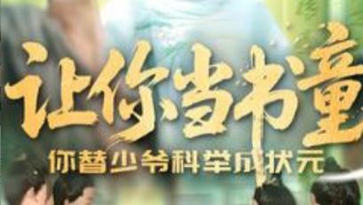 短剧《让你当书童你替少爷科举中状元》寒门出身多磨难，小状元志在青云