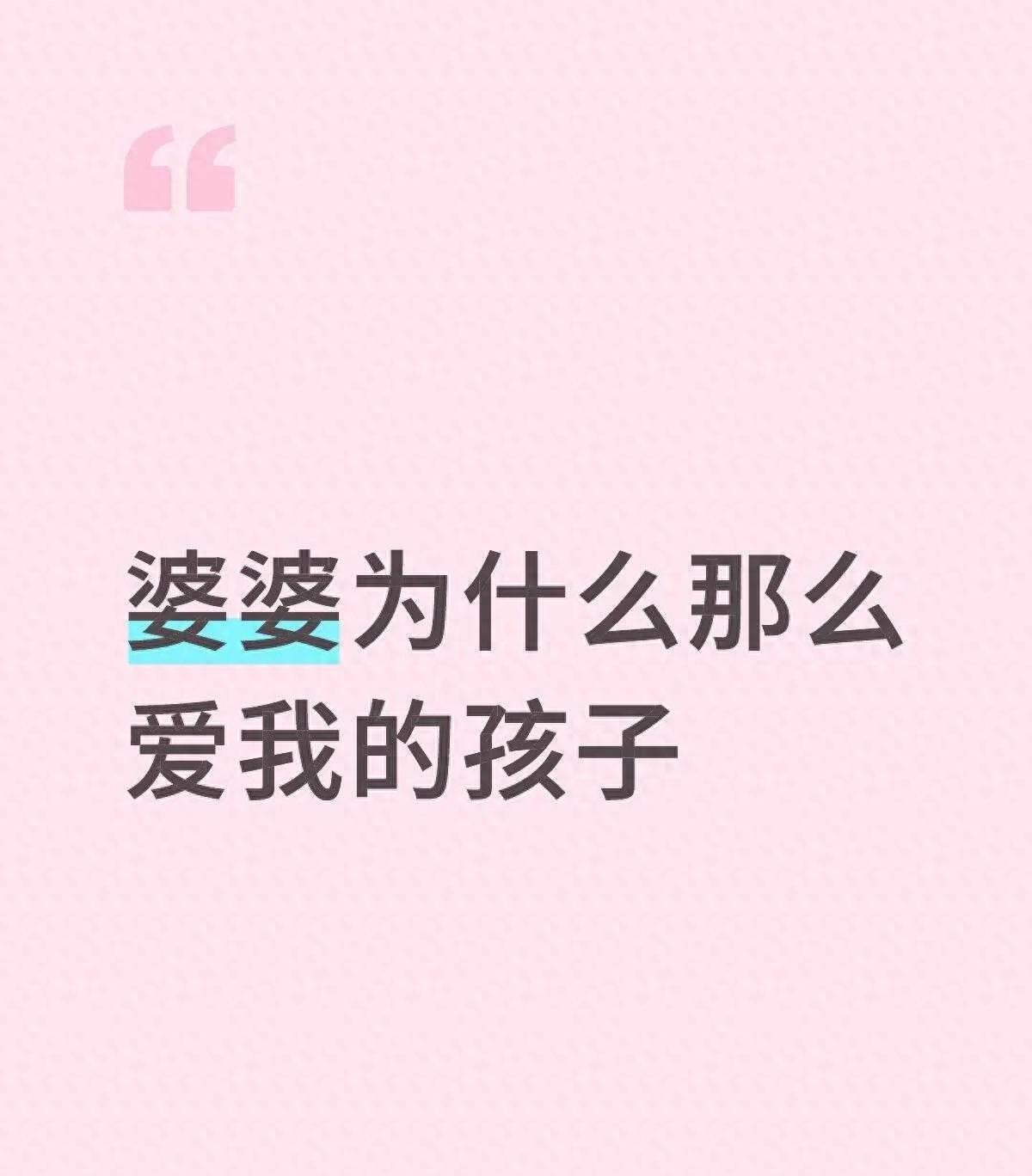 你是不是被婆婆的爱吓到？
真相，比你想的更复杂！
在老人眼里，孙子就是家族续命符
