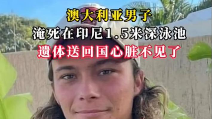 惊恐！溺亡男子心脏没了，小伙旅游离奇溺亡, 遗体送回国心脏不见了！