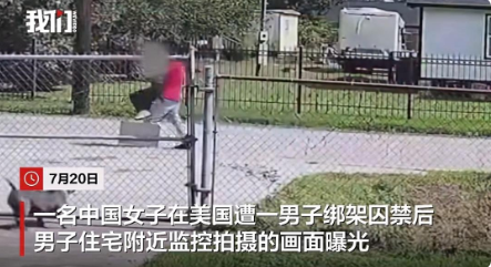 中国女子在美国遭一男子囚禁性侵，监控拍到女子被绑架尖叫求救，警方披露细节：被囚禁