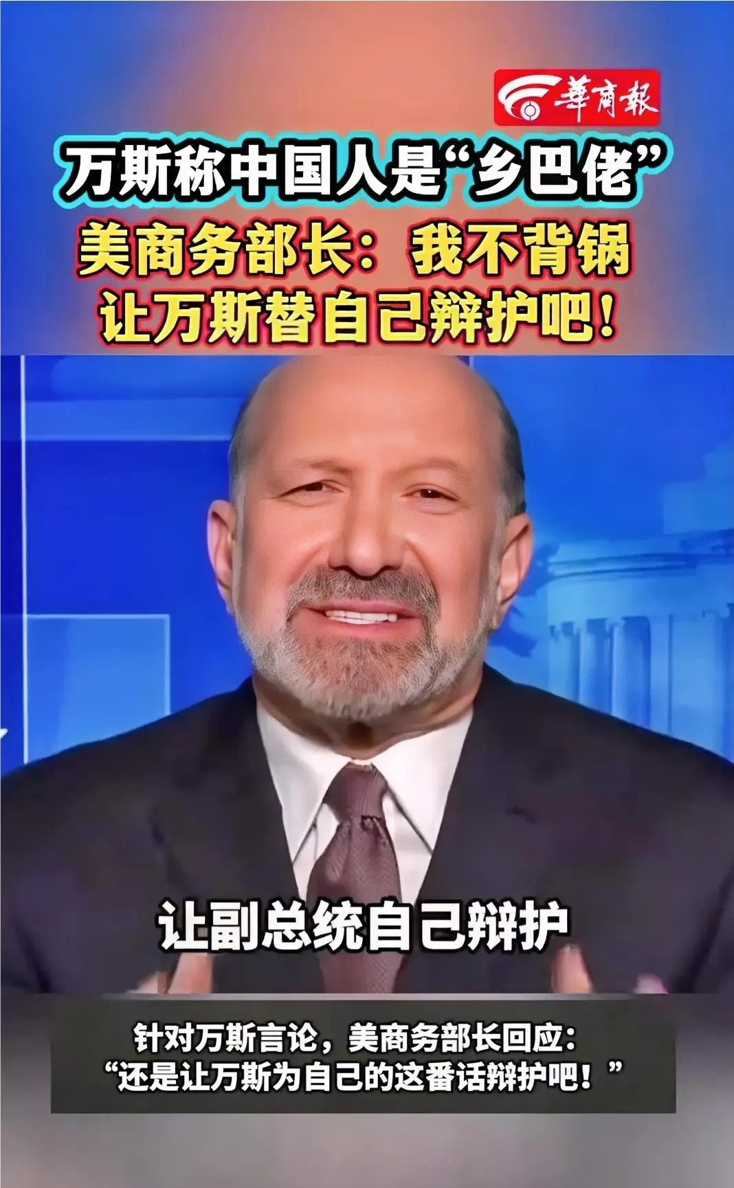 美国商务部长怒斥议员万斯











美国商务部长卢特尼克最近火冒三丈