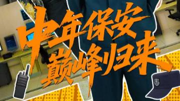 最新短剧《中年保安巅峰归来》：平凡躯壳下的热血传奇