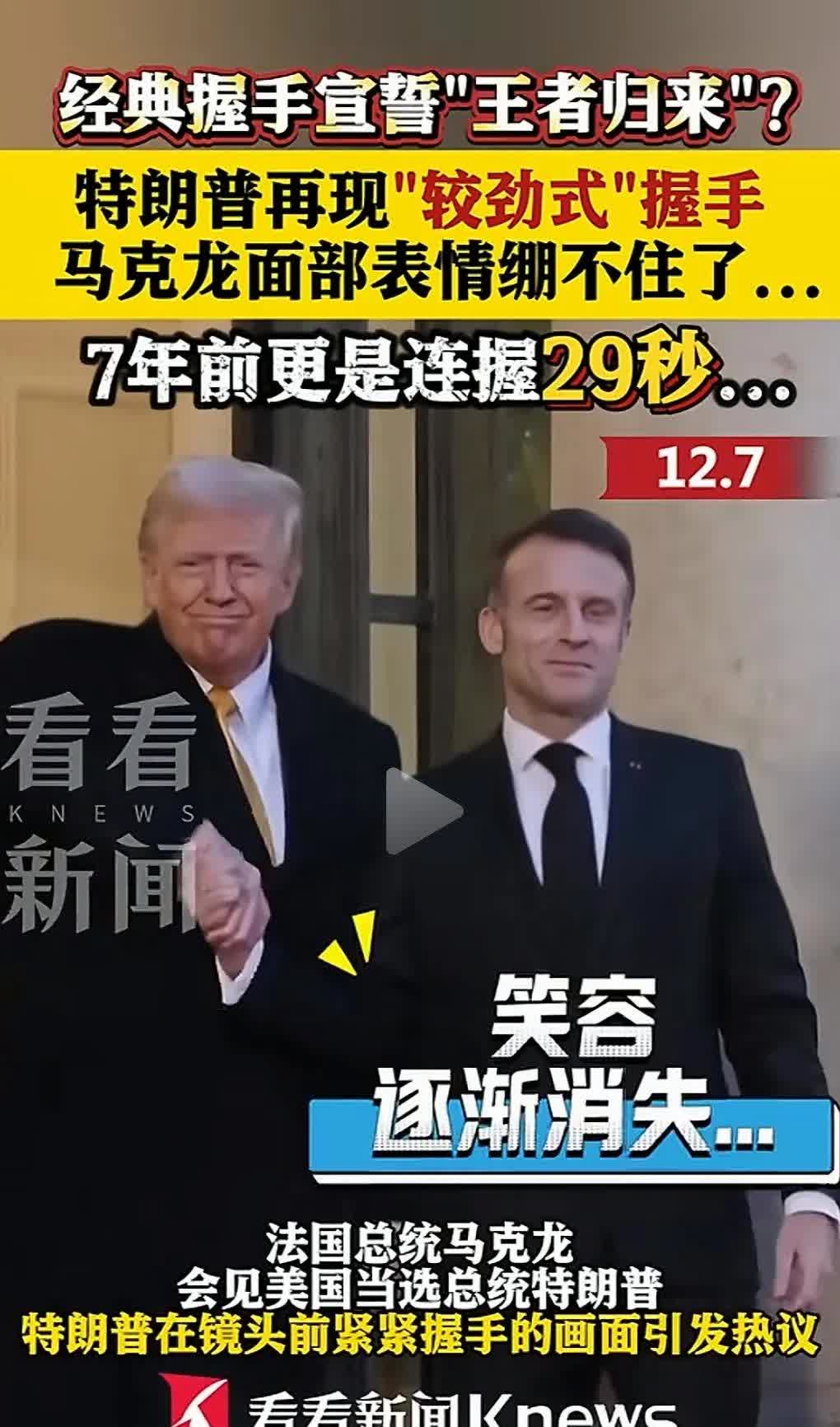 美国总统特朗普怼法国总统马克龙，绝对堪称经典！[笑哭][笑哭]
7月24号法国