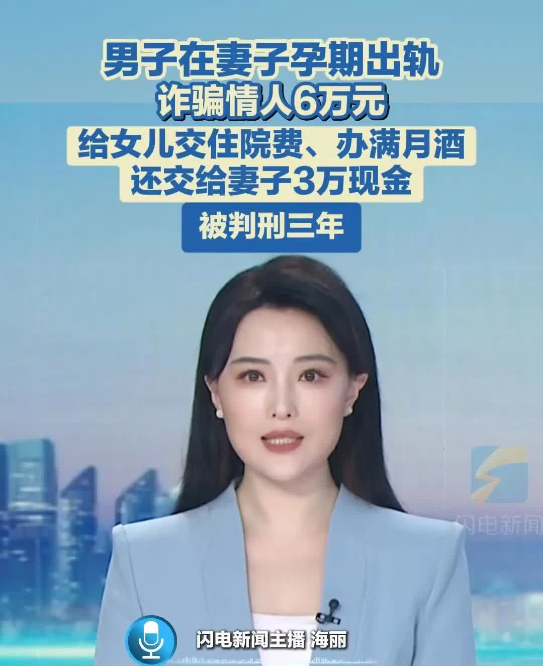 男子在妻子孕期出轨就够渣了，居然还诈骗情人的钱，更可气的是，骗来的钱还用于家庭开