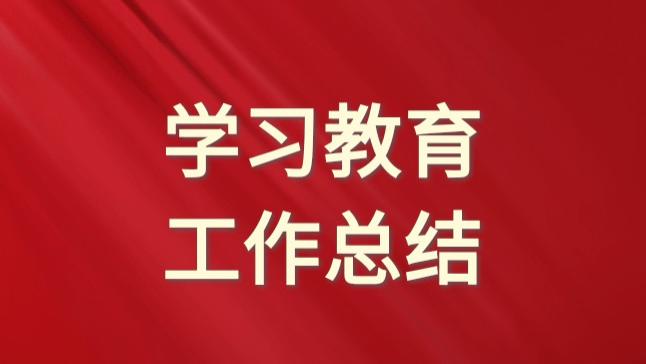 国有企业深入贯彻规定精神学习教育阶段工作总结