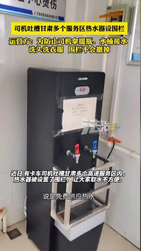 “硬刚到底，不撤！”甘肃，多个服务区的免费热水器被设置了围栏，卡车司机想要用暖瓶