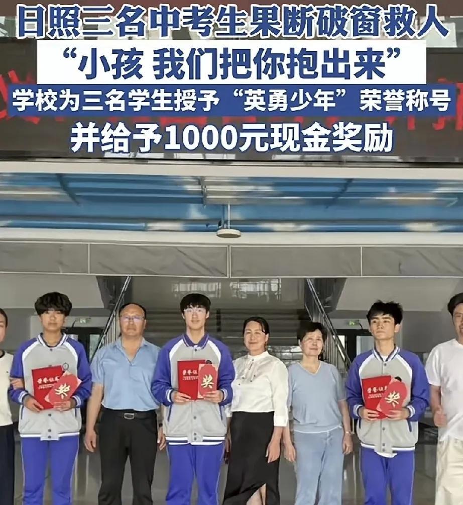 三位中学生砸车窗救女孩后续：每人奖1000元，授予“英雄少年”荣誉称号，但看了事