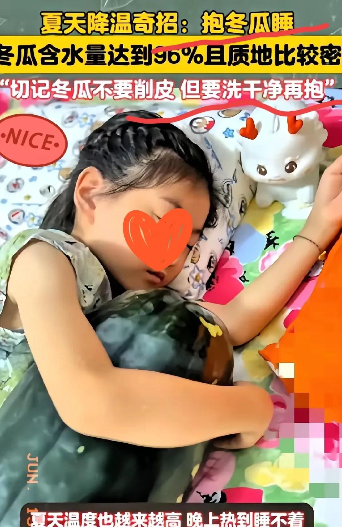 山东一女子和老公听说抱冬瓜能解暑，老公花49元买了个30多斤的冬瓜给女儿，抱着睡
