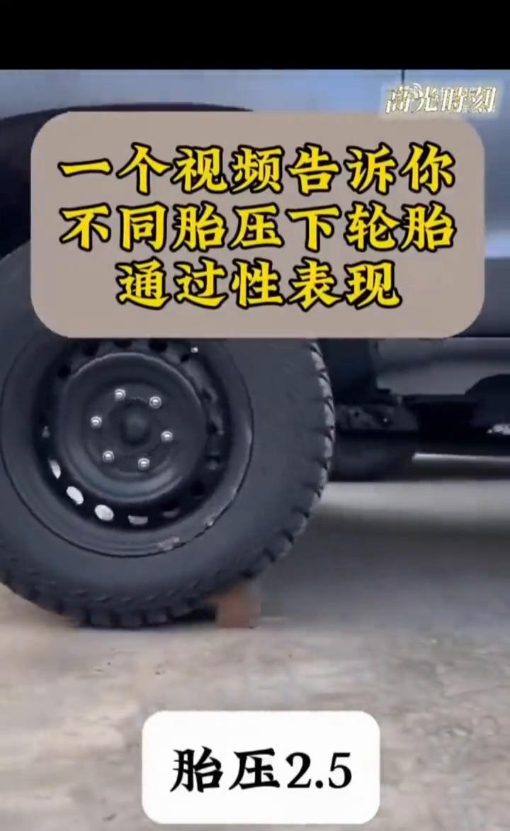 高光时刻，一个视频告诉你不同胎压下轮胎通过性表现。
胎压2.0，胎压1.0。