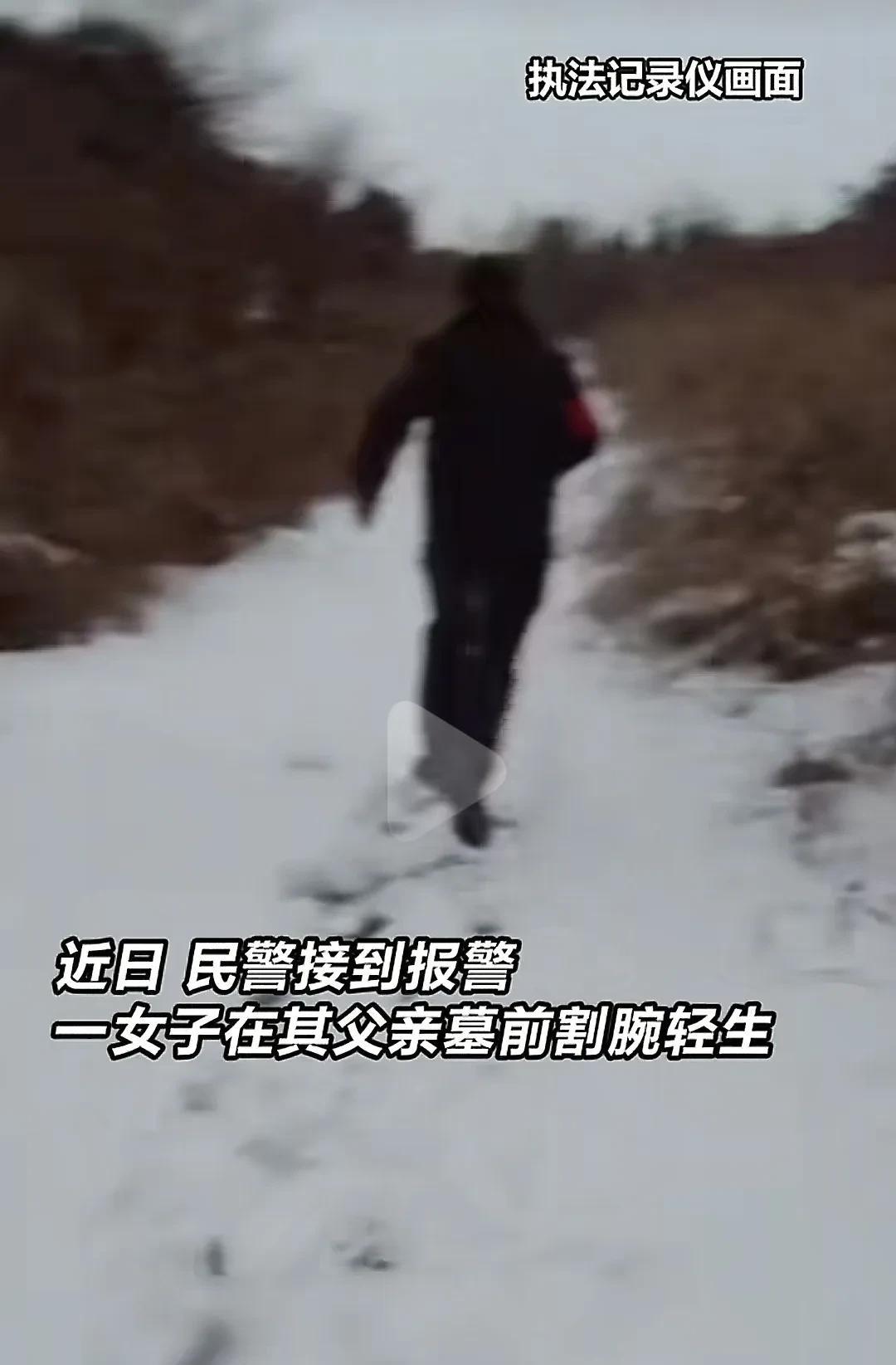 泪目！辽宁女子躺在父亲的墓旁割腕轻生，雪地染红一片，夜幕降临的极寒天气，恰巧有人