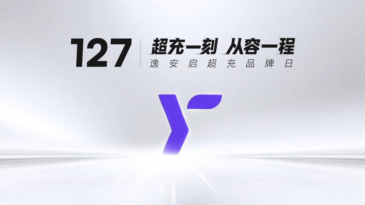 逸安启超充品牌日, 以“快+超”定义超充新标准