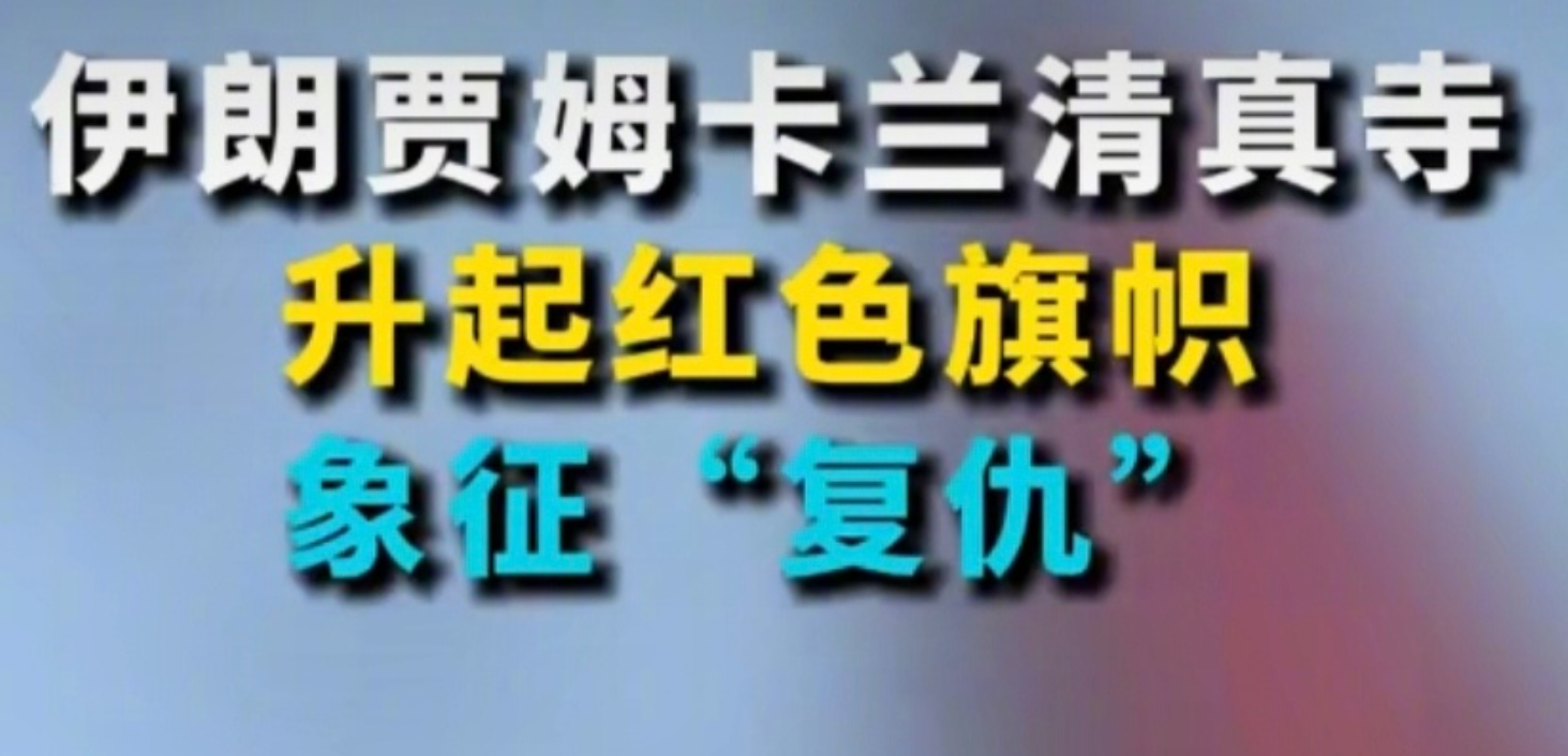 以色列炸了伊朗的核设施，以色列炸了伊朗的科学家，以色列炸了伊朗多位高官，一天过去