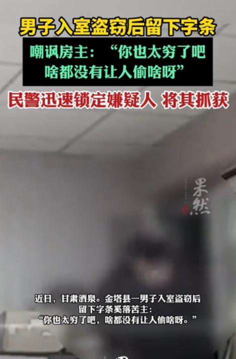 近日，甘肃一男子白天入室盗窃，翻了个底朝天却一无所获。临走时，他还留下一张纸条嘲