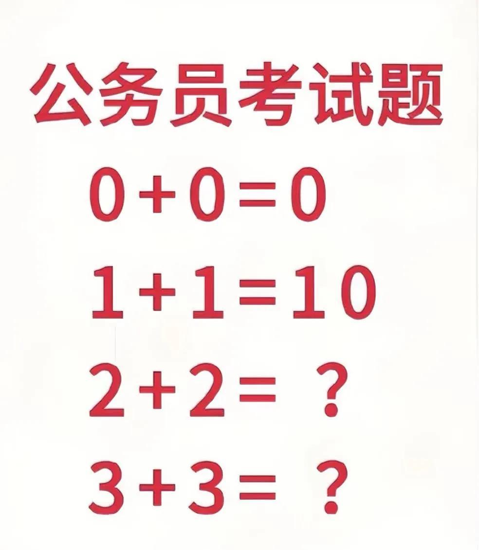 公务员考试题杀疯了！0+0=0，1+1=10，2+2、3+3的答案是多少？