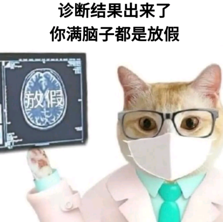 满脑子都是放假