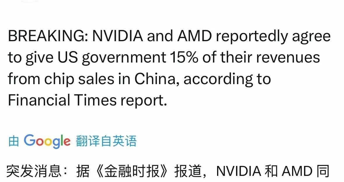 据英国金融时报报道——
英伟达和 AMD 已同意向美国政府上缴其在中国芯片销售收