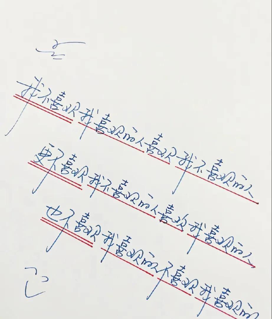 我不喜欢我喜欢的人喜欢我不喜欢的人
更不喜欢我不喜欢的人喜欢我喜欢的人
也不喜欢